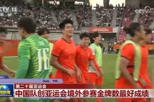 排面！U23男足亚运会摘铜赛事画面登上央视新闻联播