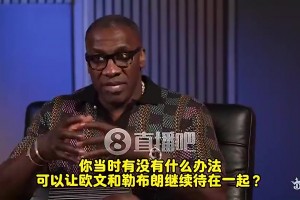 卢：欧文当年决心要走！交易时詹姆斯很气！在椅子上呆坐了十分钟