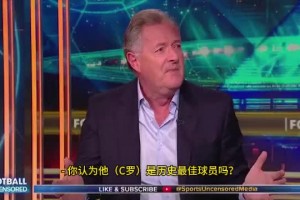 摩根：C罗是历史最佳，马拉多纳才是最伟大的阿根廷球员