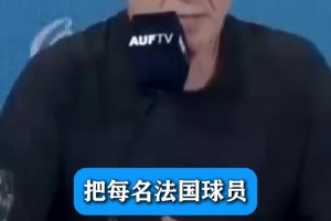 贝尔萨此前：阿根廷决赛首发9个不如法国，但证明远比对手出色~
