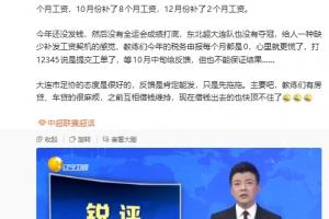 苗原：大连青训的主帅被欠薪很久了，好几个去开滴滴今年报税为0