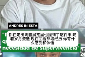 伊涅斯塔坦言曾患抑郁症：求救是因为觉得快死了，这是生存本能！
