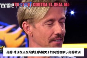 拉波尔塔谈皇马闹笑话，古蒂反问：付款过的主席有什么资格授课