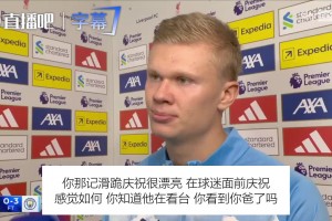 哈兰德安菲尔德滑跪后找爸爸：没看到他，但我一直在找