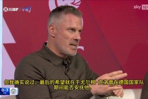 卡拉格：花大价钱当了冤大头！维尔茨出场顺位不该比赫拉芬贝赫高