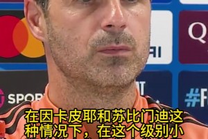 幽默！因卡皮耶、苏维门迪受伤？阿尔特塔回应：不训练就不会受伤