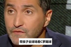 法国名嘴挺C罗：孩子们攒钱看他踢球，热苏斯却让他们只看到热身