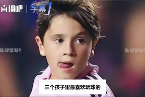 梅西吐槽家中地位：靠足球吃饭的人，在家竟不被允许踢球