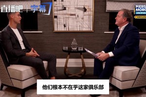 C罗回忆曼联老板格雷泽家族：“
