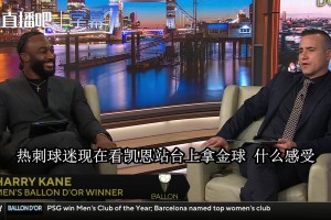 CBS名嘴谈凯恩拿金球：年轻球员都懂了，不只英超能踢出伟大