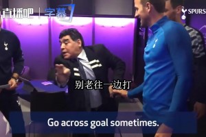 2017年马拉多纳教凯恩罚点球：别老打一边，门将天天看你